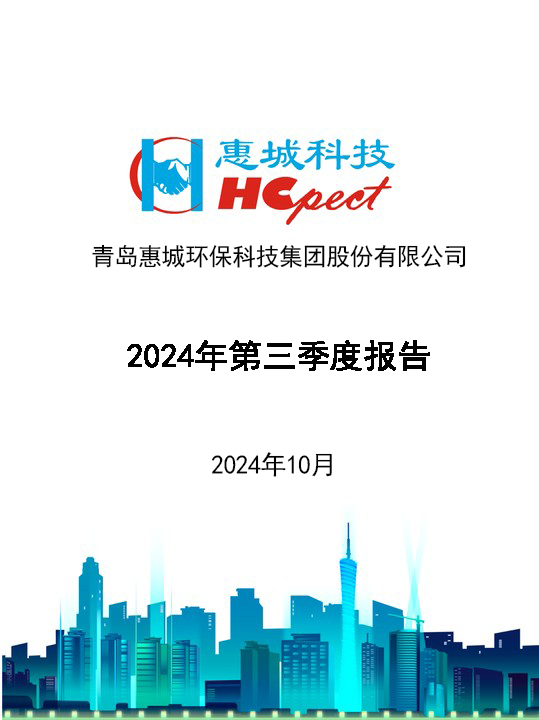 惠城环保：2024年三季度报告