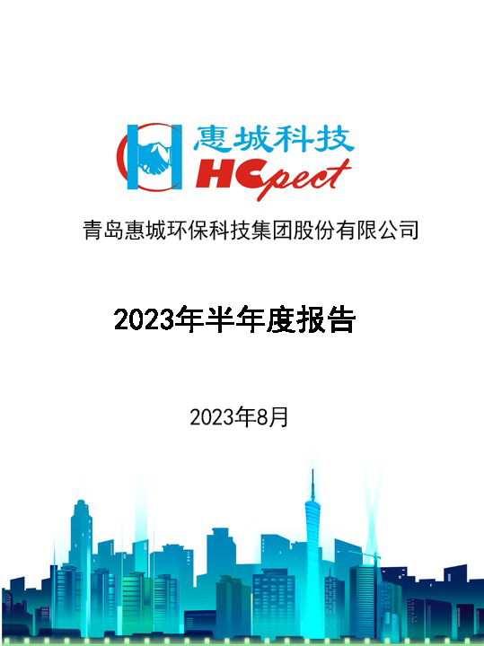 惠城环保：2023年半年度报告